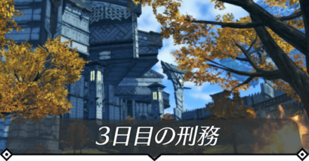 3日目の刑務のクエスト攻略 size:440x0