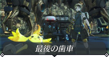 最後の歯車のクエスト攻略 size:440x0