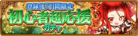 初心者超応援ガチャ