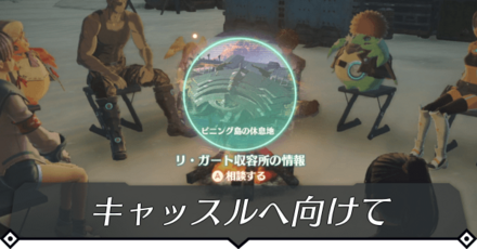 キャッスルへ向けてのクエスト攻略 size:440x0