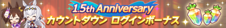 特別ログインボーナス