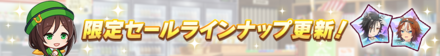 限定セールにウマ娘のメモリーピースが追加