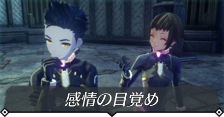 感情の目覚めのクエスト攻略 size:440x0