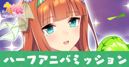 ハーフアニバーサリー