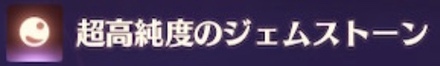 超高純度のジェムストーン