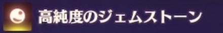 高純度のジェムストーン