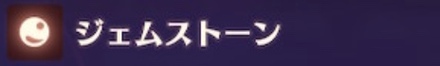 ジェムストーン