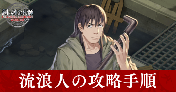 ハガモバ 流浪人の攻略手順 国家資格試験4 3 鋼の錬金術師モバイル ゲームエイト