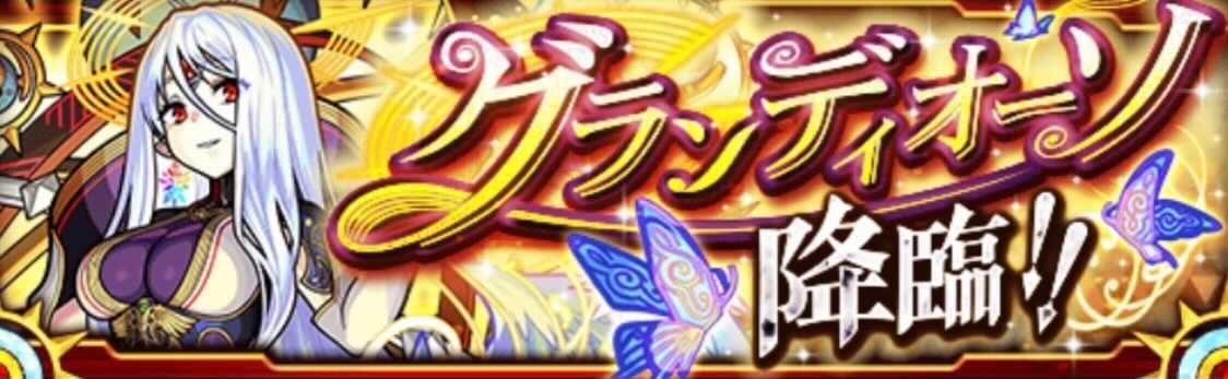 グランディオーソ 降臨バナー