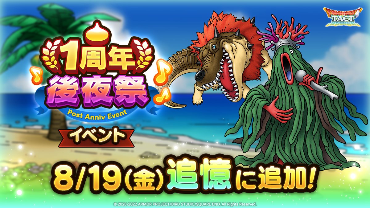 1周年後夜祭が追憶に追加