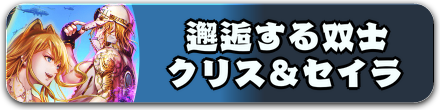邂逅する双士 クリス&セイラ
