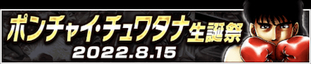 「ポンチャイ・チュワタナ誕祭」