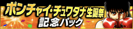 「ポンチャイ・チュワタナ誕祭」パック