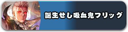 誕生せし吸血鬼フリッグ