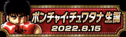 「ポンチャイ・チュワタナ誕祭」称号