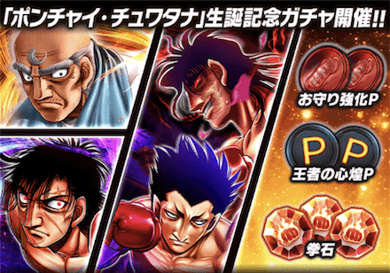 「ポンチャイ・チュワタナ誕祭」ガチャ