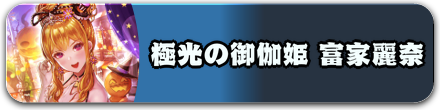 極光の御伽姫 富家麗奈