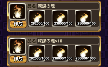 深謀の魂片を合成して「深謀の魂」を作成する