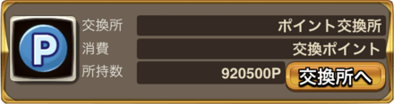 ③イベントポイント交換所でアイテムを交換しよう