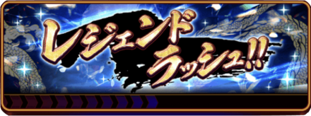 レジェンドラッシュ