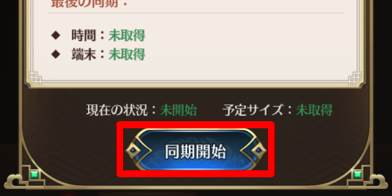 ③同期開始をタップ