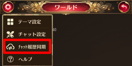 ②左上の歯車マークからチャット履歴同期をタップ