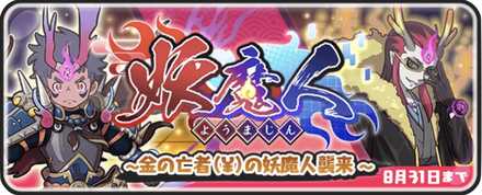 妖魔人イベント第3弾~金の亡者(￥)の妖魔人襲来~
