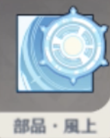 部品・風上.png