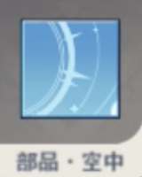 部品・空中.png