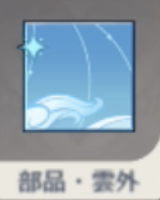 部品・雲外.png