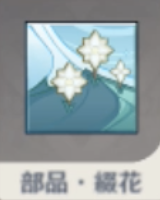 部品・綴花.png