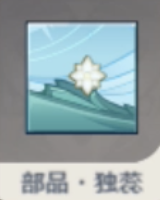 部品・独蕊.png