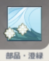 部品・澄緑.png