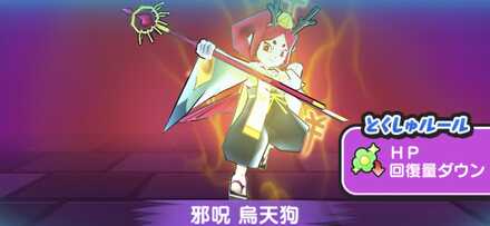 邪呪烏天狗