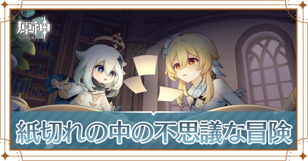 紙切れの中の不思議な冒険