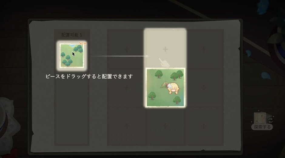 ピースを配置する