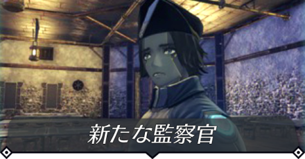 新たな監察官のクエスト攻略 size:440x0