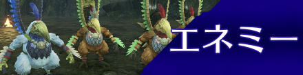 エネミー