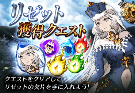 リゼット獲得クエスト.png