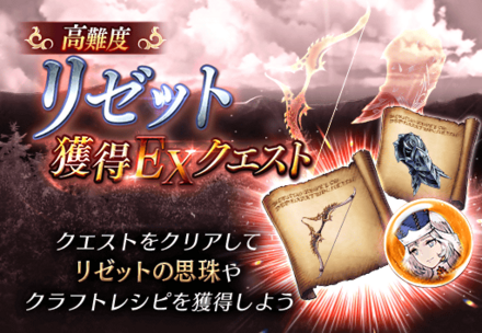 リゼット獲得EXクエスト.png