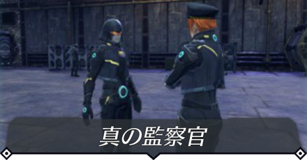 真の監察官のクエスト攻略 size:440x0