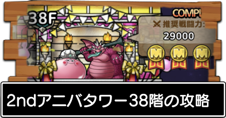 2ndアニバタワー38階の攻略