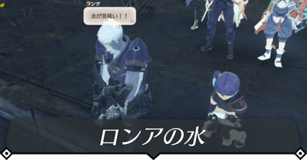 ロンアの水のクエスト攻略 size:440x0