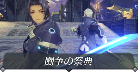 闘争の祭典のクエスト攻略 size:440x0