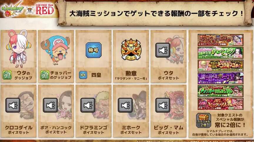 大海賊ミッション報酬