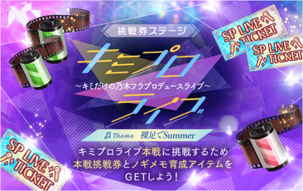 挑戦券ステージ