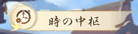 時の中枢