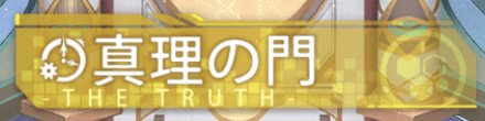真理の門