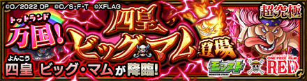 ビッグマム 降臨バナー