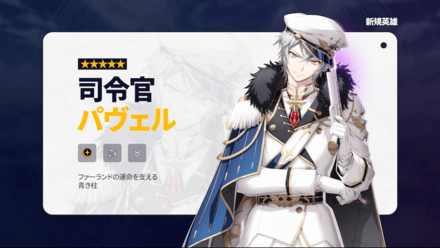 新規英雄『司令官パヴェル』公開の画像